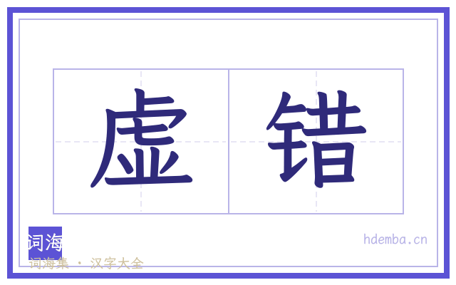 虚错的书法字
