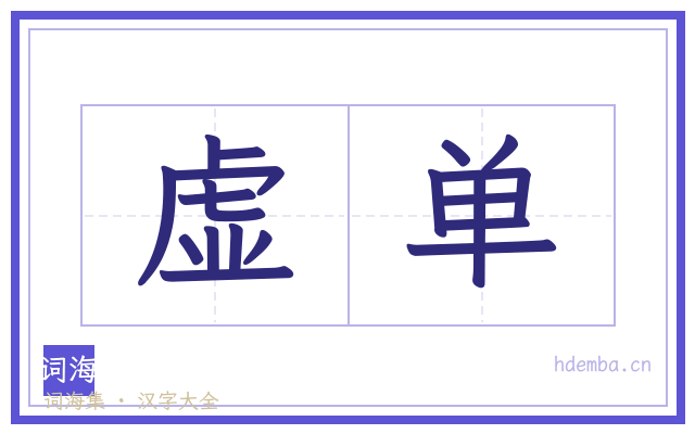虚单的书法字