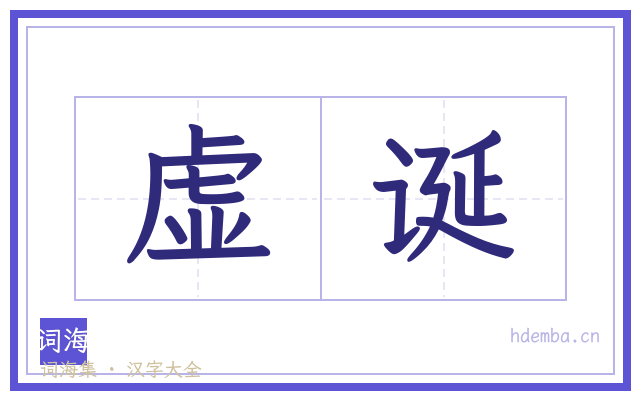 虚诞的书法字