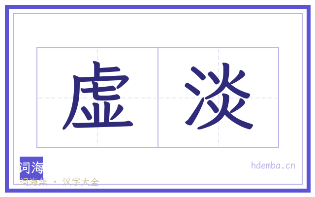 虚淡的书法字