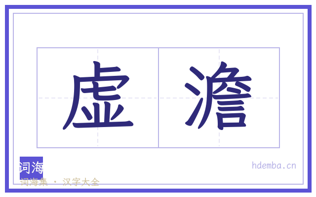 虚澹的书法字