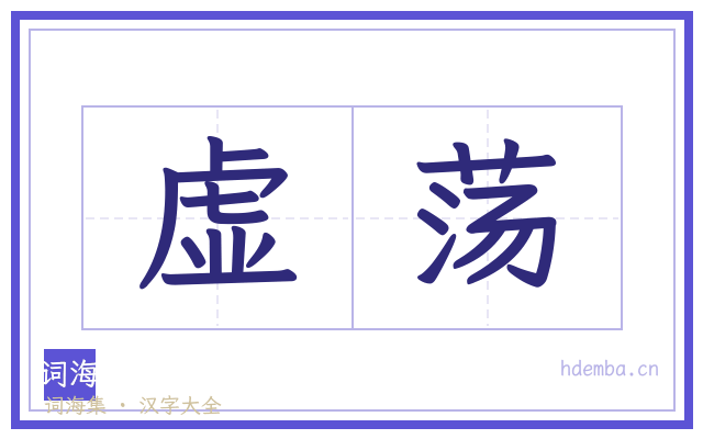 虚荡的书法字