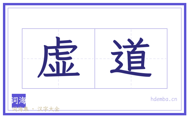 虚道的书法字