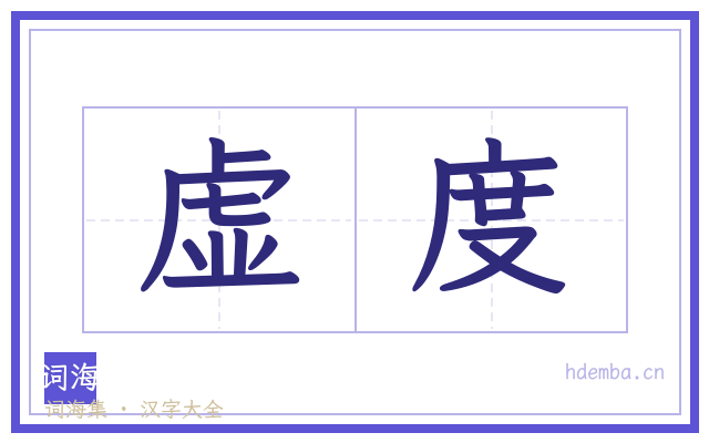 虚度的书法字