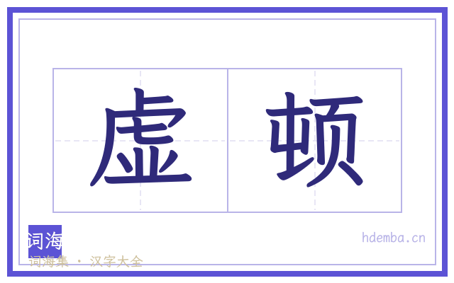 虚顿的书法字