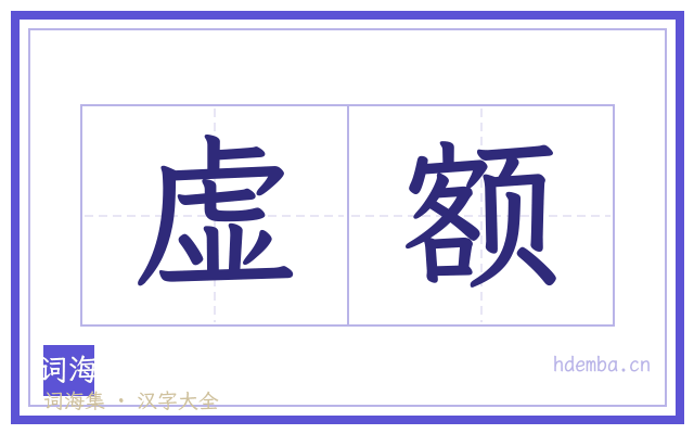 虚额的书法字
