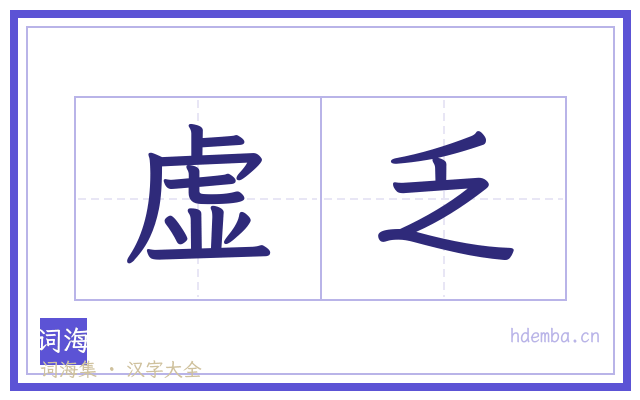 虚乏的书法字