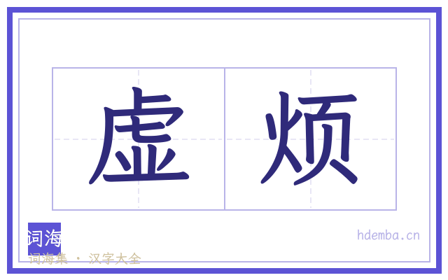 虚烦的书法字