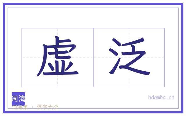 虚泛的书法字