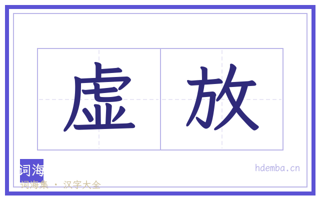 虚放的书法字