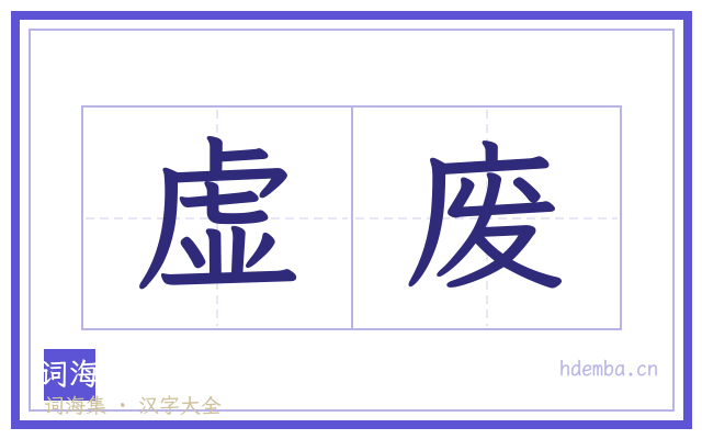 虚废的书法字