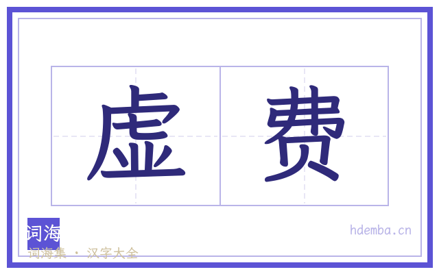 虚费的书法字
