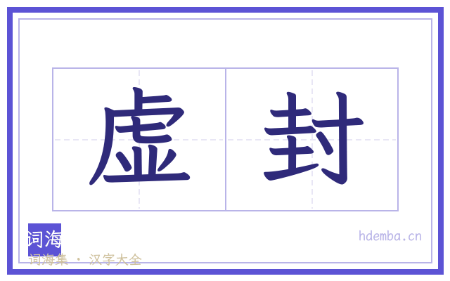 虚封的书法字