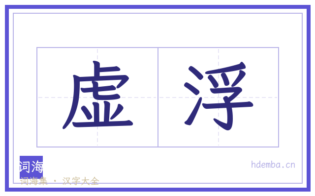 虚浮的书法字