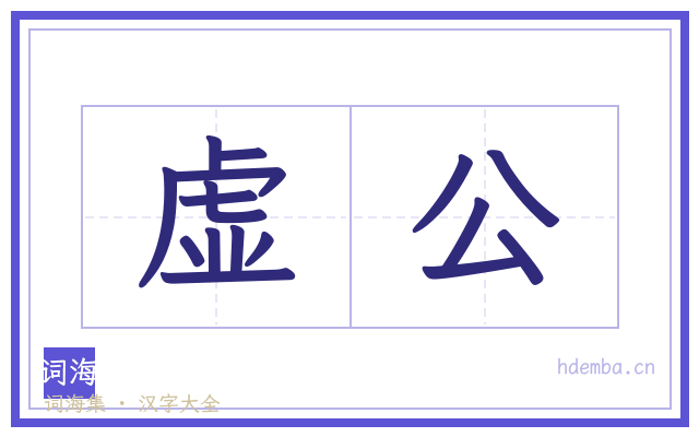 虚公的书法字