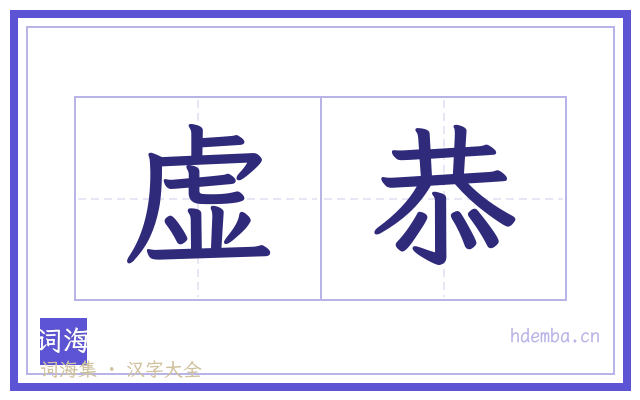 虚恭的书法字