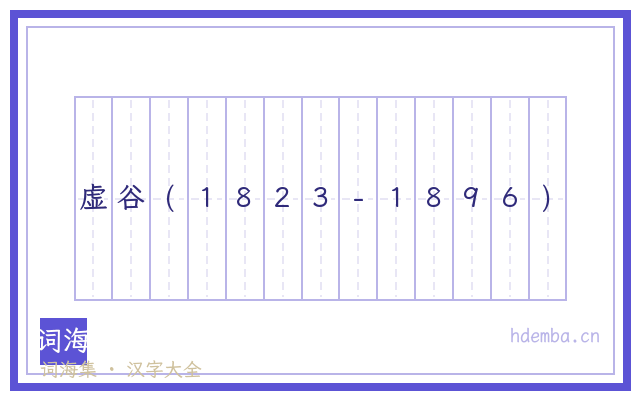 虚谷(1823-1896)的书法字