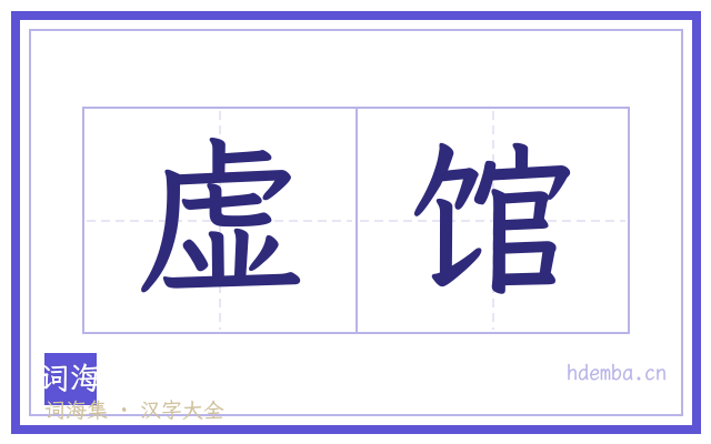 虚馆的书法字
