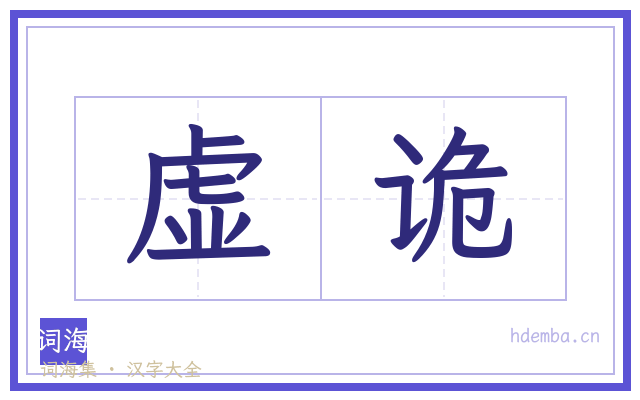 虚诡的书法字