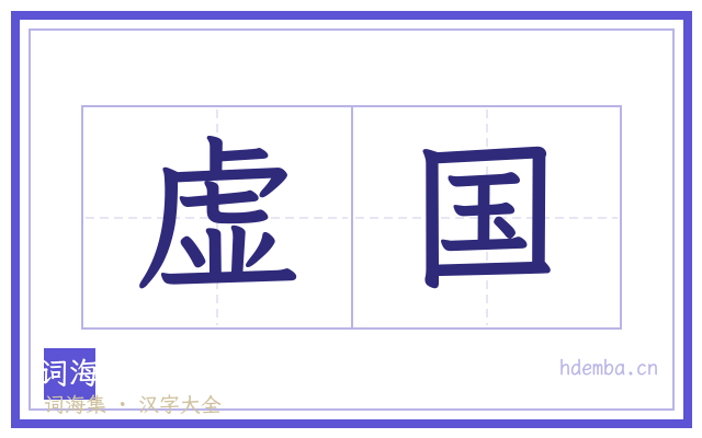 虚国的书法字