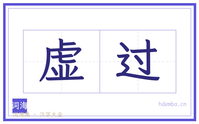 虚过的书法字