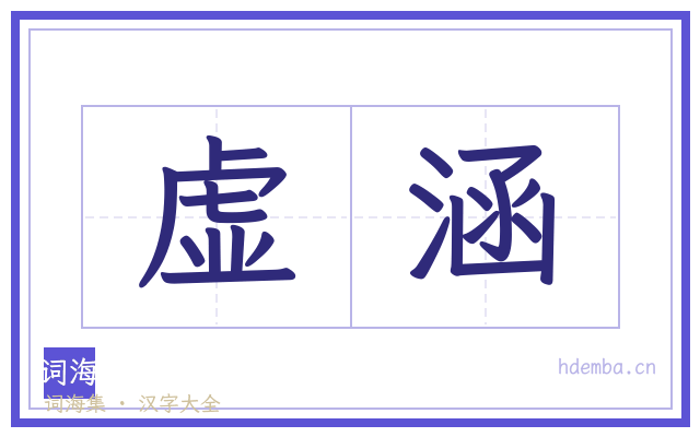 虚涵的书法字