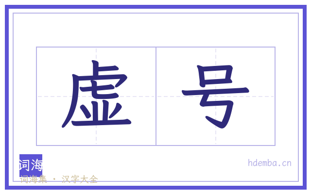 虚号的书法字