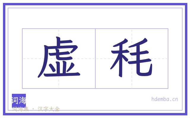 虚秏的书法字