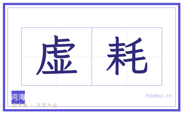 虚耗的书法字