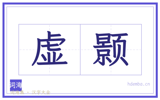 虚颢的书法字