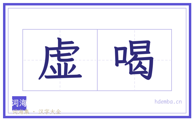虚喝的书法字