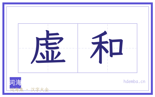 虚和的书法字