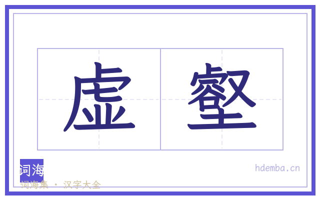 虚壑的书法字