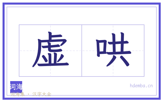 虚哄的书法字
