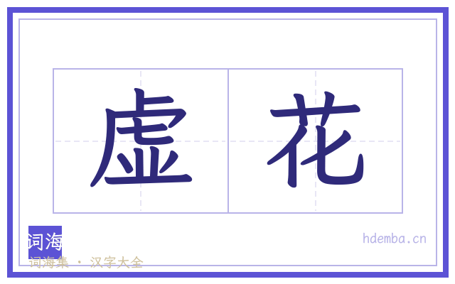 虚花的书法字