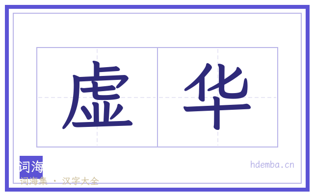 虚华的书法字