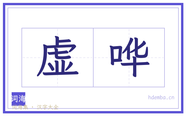 虚哗的书法字