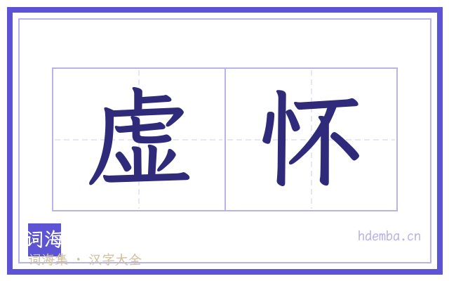 虚怀的书法字