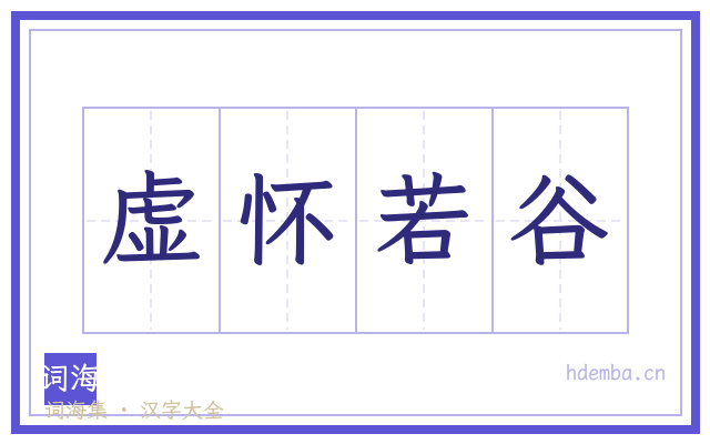 虚怀若谷的书法字