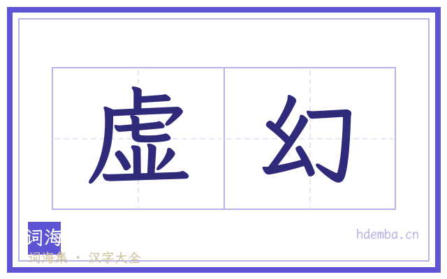 虚幻的书法字