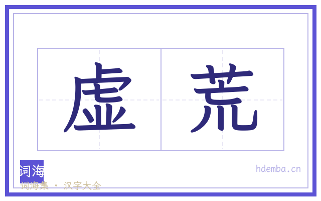 虚荒的书法字