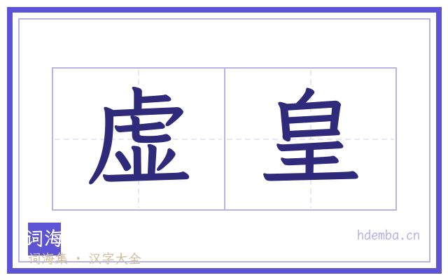 虚皇的书法字