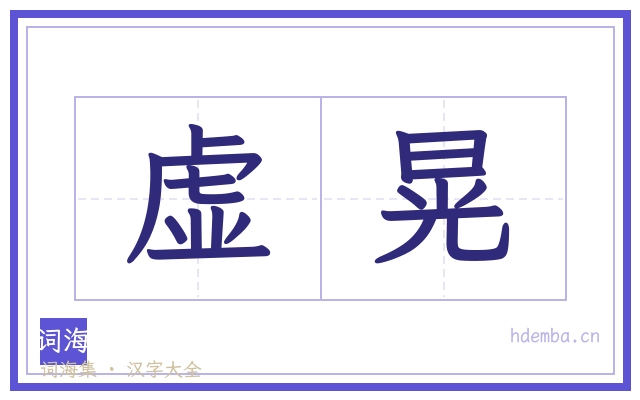 虚晃的书法字