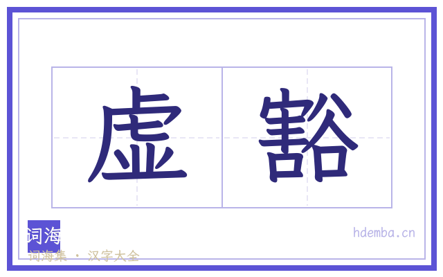 虚豁的书法字