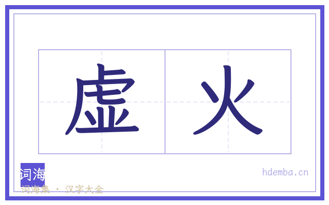 虚火的书法字