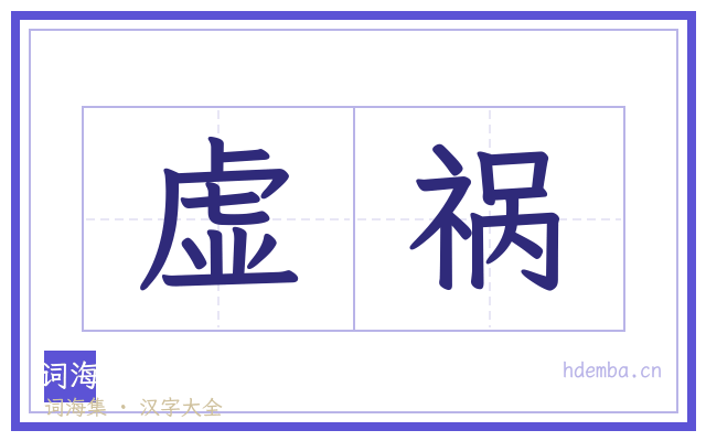 虚祸的书法字