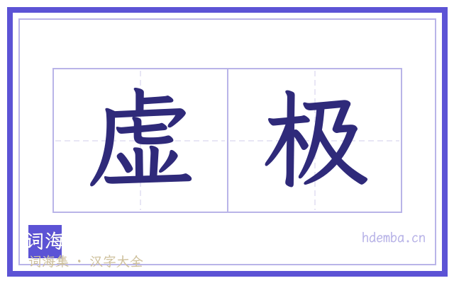 虚极的书法字