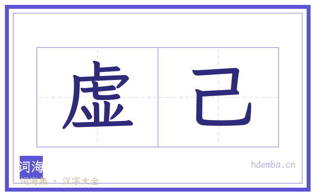 虚己的书法字