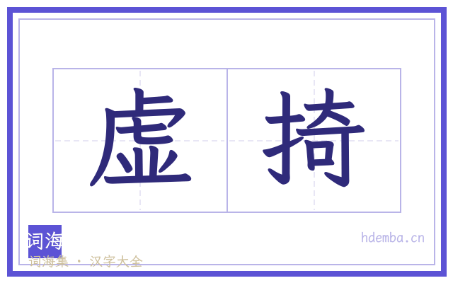 虚掎的书法字