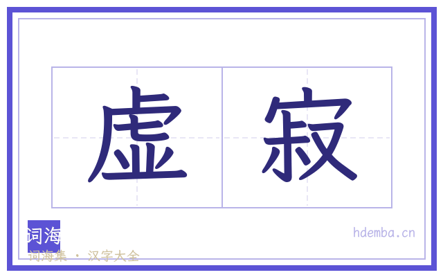 虚寂的书法字